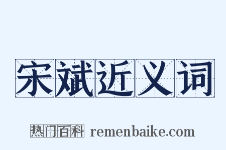 宋斌近义词是什么意思的图片